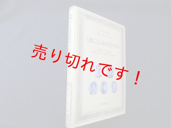 画像1: 人物による水産教育の歩み―内村鑑三・寺田寅彦・田内森三郎・山本祥吉・天野慶之　影山昇 (1)