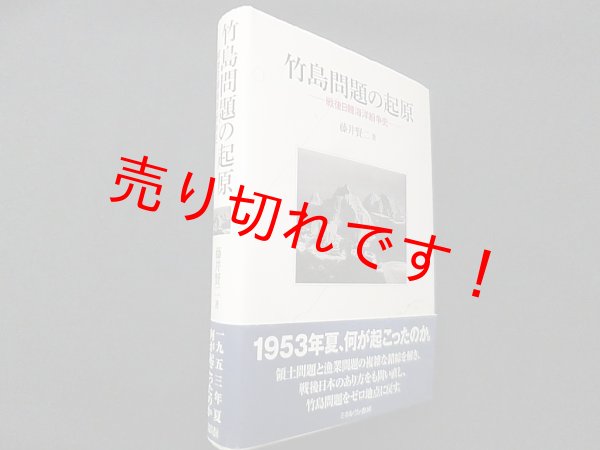 画像1: 竹島問題の起原―戦後日韓海洋紛争史　藤井賢二 (1)