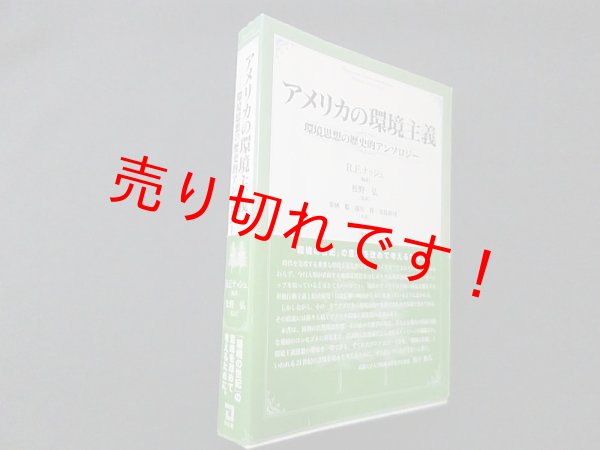 画像1: アメリカの環境主義―環境思想の歴史的アンソロジー　R.F.ナッシュ/松野弘 監訳 (1)