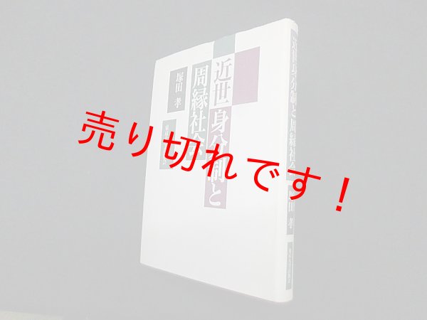 画像1: 近世身分制と周縁社会　塚田孝 (1)