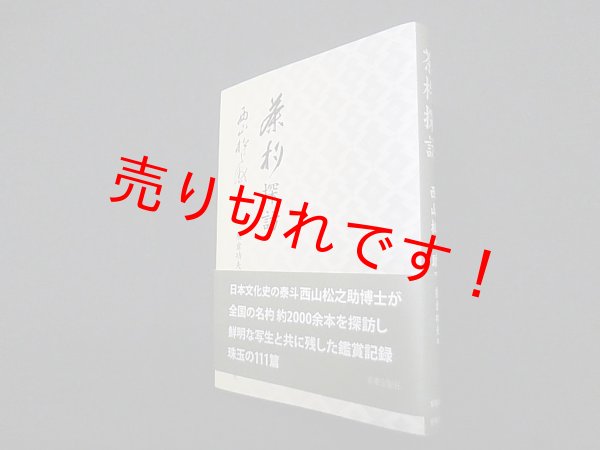 画像1: 茶杓探訪　西山松之助 著/熊倉功夫 編 (1)