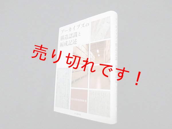 画像1: アーカイブズの構造認識と編成記述　国文学研究資料館 編 (1)