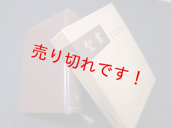 画像1: 聖書(JC65)　日本聖書協会 (1)