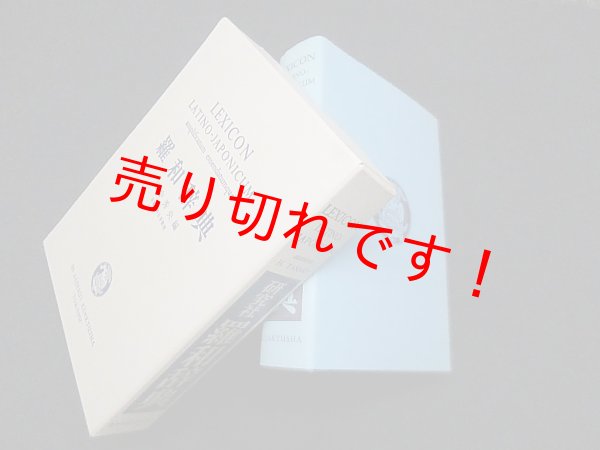 画像1: 羅和辞典　増訂新版　田中秀央 (1)