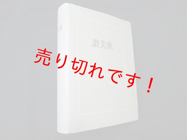 画像1: 讃美歌　A5クロス装 三菱書籍用紙　讃美歌委員会 編 (1)