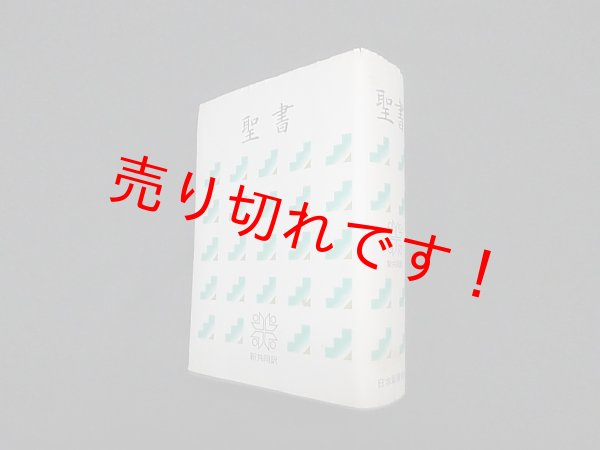 画像1: 聖書　新共同訳（NI53）日本聖書協会 (1)