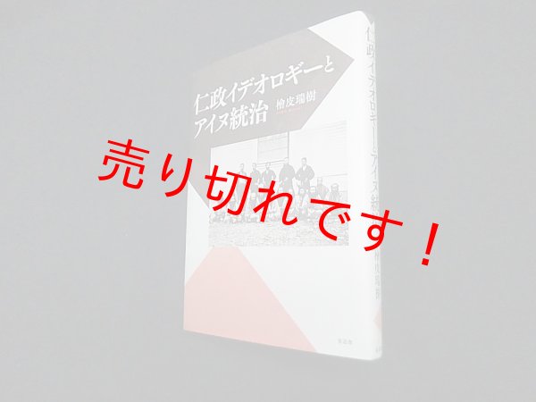 画像1: 仁政イデオロギーとアイヌ統治　檜皮瑞樹 (1)