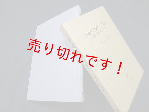 画像1: 土地収用制度の問題点ー行政学から法律学へ　足立忠夫 (1)