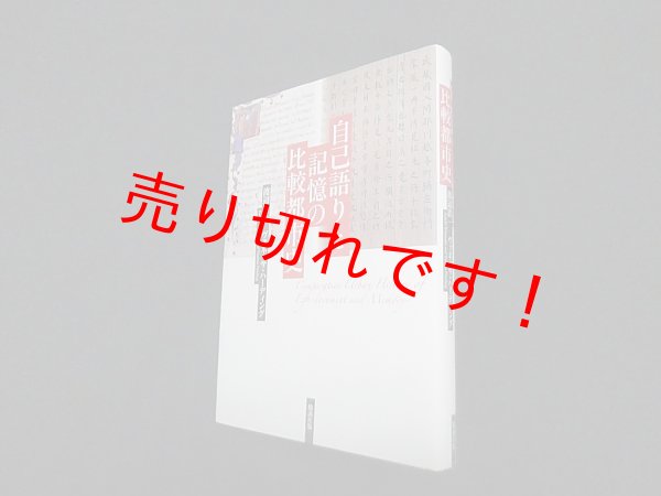 画像1: 自己語りと記憶の比較都市史　渡辺浩一/ヴァネッサ・ハーディング (1)