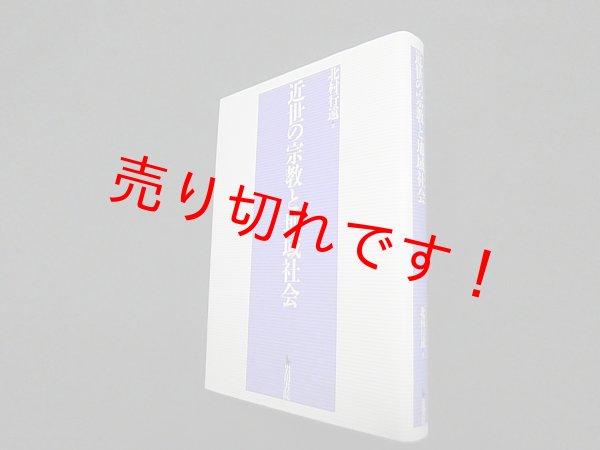 画像1: 近世の宗教と地域社会　北村行遠 編 (1)