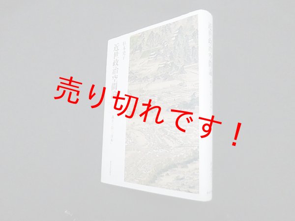 画像1: 近世政治空間論―裁き・公・「日本」　杉本史子 (1)