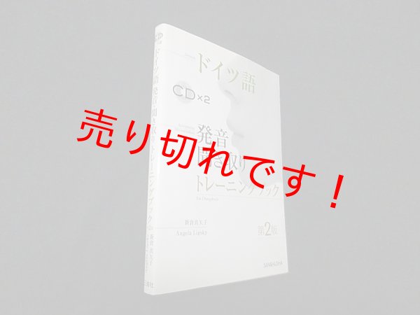 画像1: ドイツ語発音 聞き取りトレーニングブック　第2版　新倉真矢子, Angela Lipsky (1)