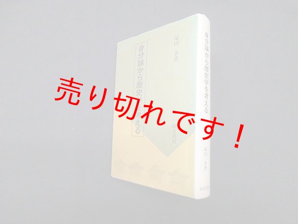 画像1: 身分論から歴史学を考える　塚田孝 (1)