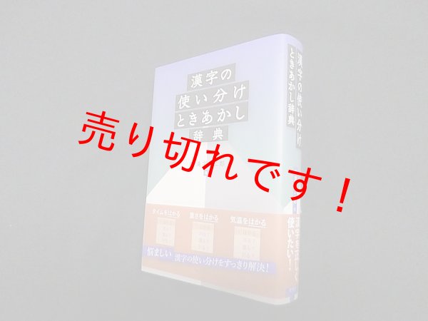 画像1: 漢字の使い分けときあかし辞典　円満字二郎 (1)