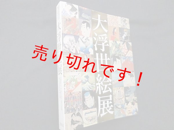 画像1: 大浮世絵展　国際浮世絵学会創立50周年記念　大浮世絵展企画委員会 他編 (1)