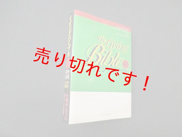 画像1: リビングバイブル 新約 英和対照　新版　 (1)