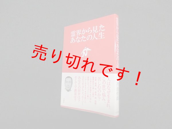 画像1: 霊界から見たあなたの人生　丹波哲郎 (1)