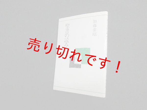 画像1: 聖書の読み方　加藤常昭 (1)