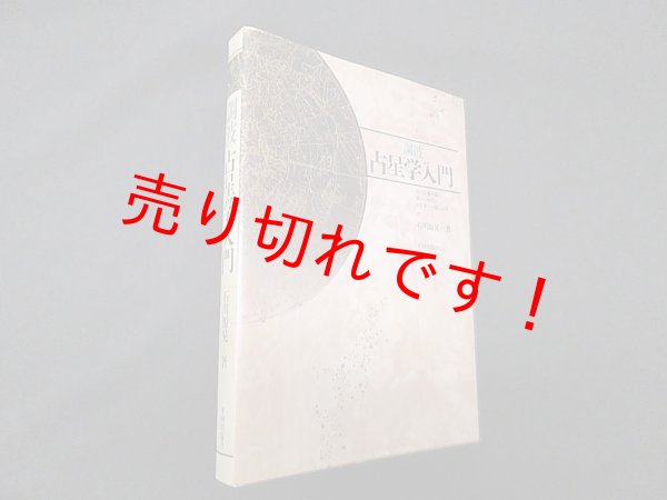 画像1: 調波 占星学入門―星の言葉を聞く新しい時代の占星学の実際と応用 (Astrology (4))　石川源晃 (1)