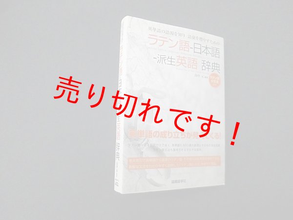 画像1: 英単語の語源を知り語彙を増やすための　ラテン語-日本語-派生英語辞典　山中元 (1)