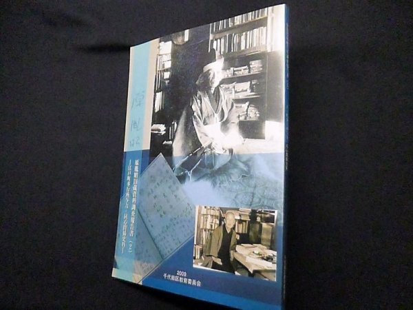 画像1: 原胤昭旧蔵資料調査報告書 : 江戸町奉行所与力・同心関係史料 2　千代田区教育委員会 (1)