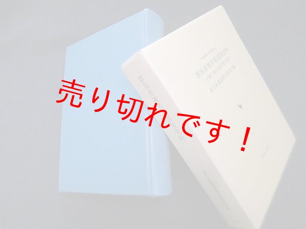 画像1: 群馬県被差別部落史料―小頭三郎右衛門家文書 (岩田書院史料叢刊)　東日本部落解放研究所 編 (1)