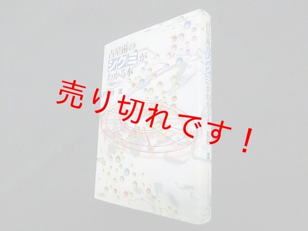 画像1: 占星術のシクミがわかる本 (占星術研究会)　松村潔 (1)