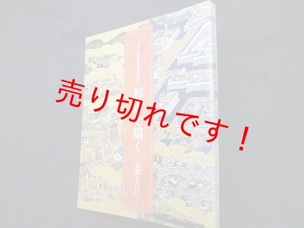 画像1: 都市を描く―京都と江戸　人間文化研究機構連携展示（図録）　国立歴史民俗博物 他編 (1)