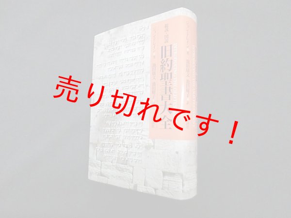 画像1: 総説・図説 旧約聖書大全　ジョン・ドレイン/池田康文 他訳 (1)