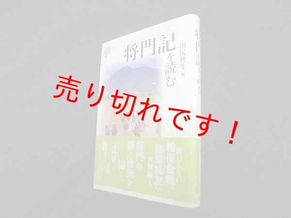 画像1: 将門記を読む (歴史と古典)　川尻秋生 編 (1)