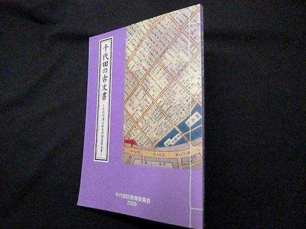 画像1: 千代田の古文書―区内関連文献史料調査報告書　千代田区教育委員会 (1)