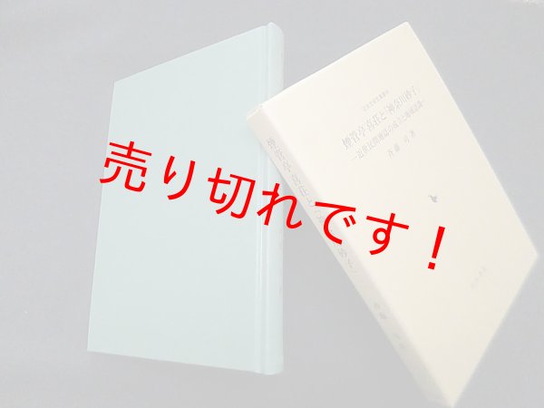 画像1: 煙管亭喜荘と「神奈川砂子」―近世民間地誌の成立と地域認識 (近世史研究叢書)　斉藤司 (1)