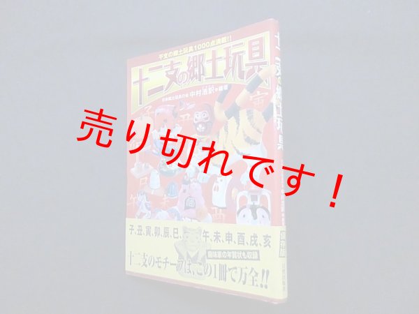 画像1: 十二支の郷土玩具　中村浩訳 (1)
