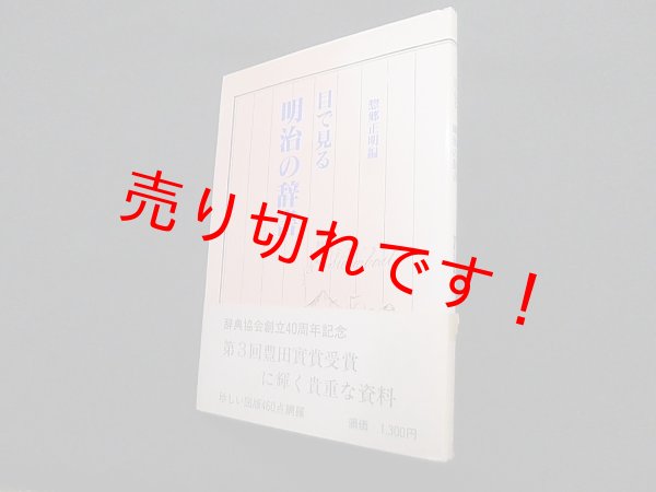 画像1: 目で見る明治の辞書　惣郷正明 編 (1)