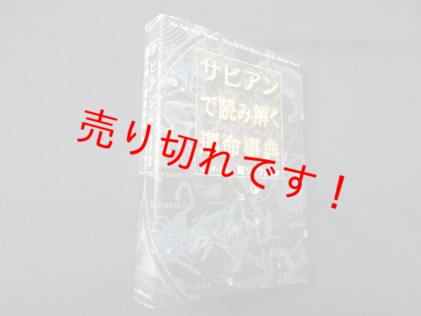 画像1: サビアンで読み解く運命事典 (ブルームブックス)　リンダ・ヒル/鏡リュウジ 監訳 (1)