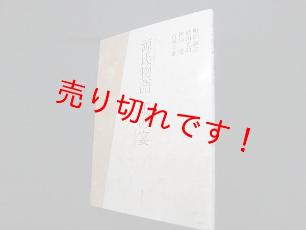 画像1: 源氏物語紙の宴　町田誠之 他 (1)