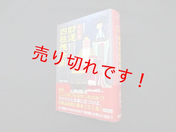 画像1: 増補改訂 決定版 財運四柱推命術 (エルブックス・シリーズ)　小野十傳 (1)