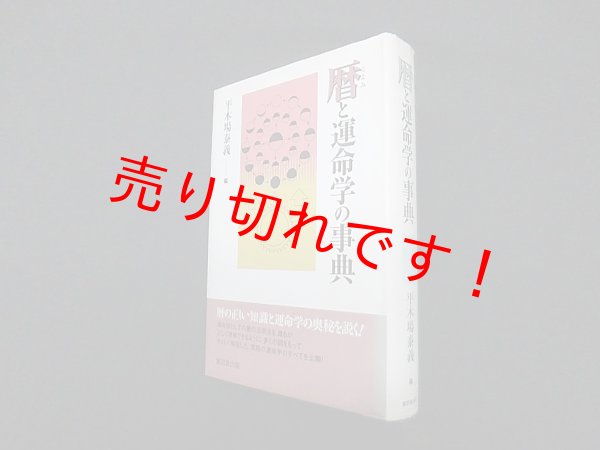 画像1: 暦と運命学の事典　平木場泰義 編 (1)