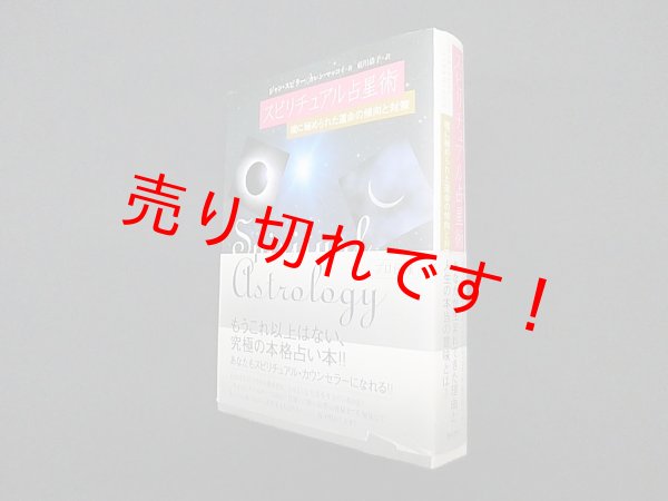 画像1: スピリチュアル占星術―魂に秘められた運命の傾向と対策　ジャン・スピラー, カレン・マッコイ/東川恭子 訳 (1)