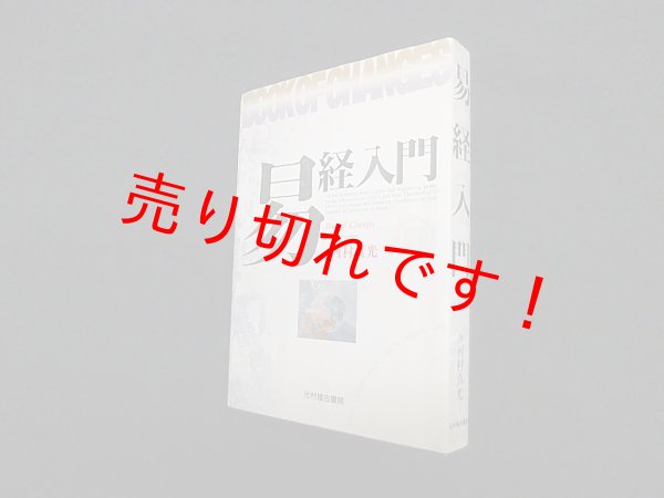 画像1: 易経入門 (Book of Changes)　河村真光 (1)