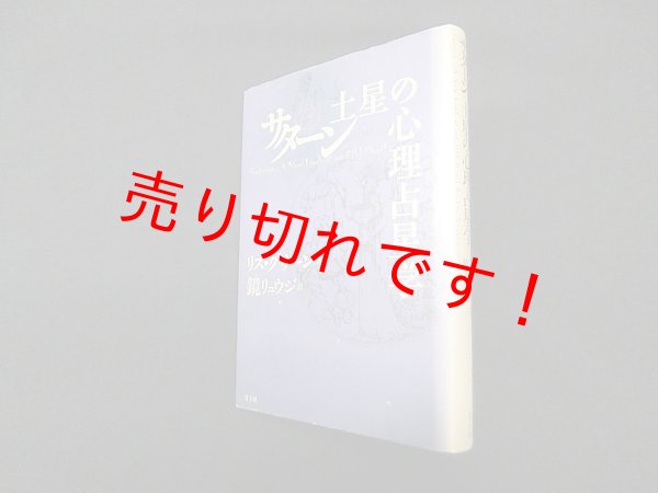画像1: サターン土星の心理占星学　リズ・グリーン/鏡リュウジ 訳 (1)