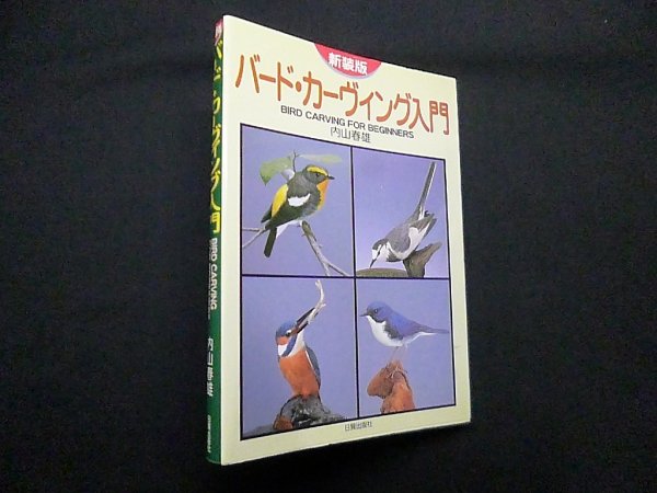 画像1: バード・カーヴィング入門　新装版　内山春雄 (1)