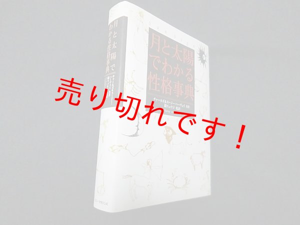 画像1: 月と太陽でわかる性格事典 　チャールズ&スージー・ハーヴェイ/鏡リュウジ 監訳、 (1)