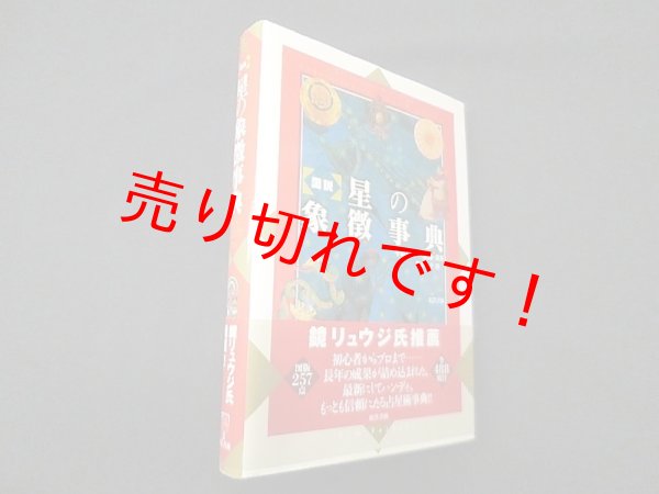 画像1: 図説 星の象徴事典　キム・ファーネル/栗山節子 訳 (1)