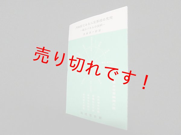 画像1: 円相図でみる二宮尊徳の思想―展示パネルの説明　斎藤清一郎 (1)