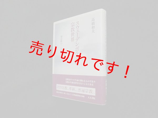 画像1: スウェーデンボルグの宗教世界―原宗教の一万年史　高橋和夫 (1)