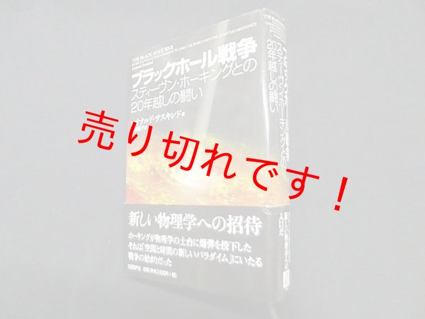 画像1: ブラックホール戦争 スティーヴン・ホーキングとの20年越しの闘い　レオナルド・サスキンド/林田陽子 訳 (1)