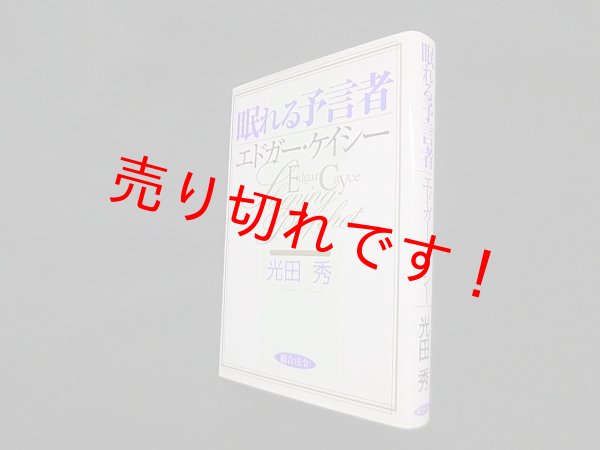 画像1: 眠れる予言者エドガー・ケイシー　光田秀 (1)