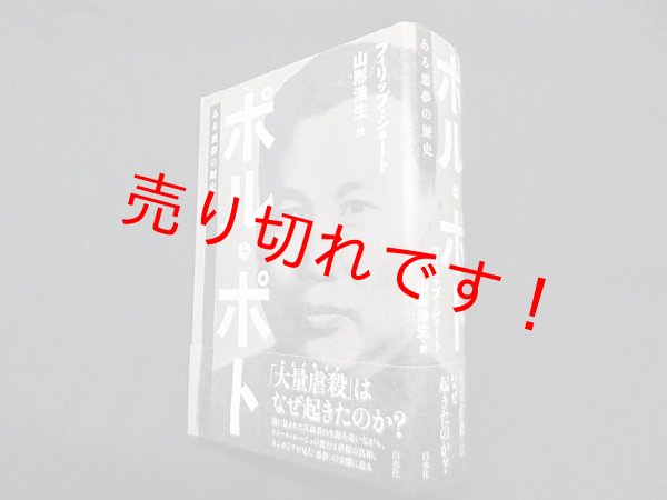 画像1: ポル・ポト―ある悪夢の歴史　フィリップ・ショート/山形浩生 訳 (1)