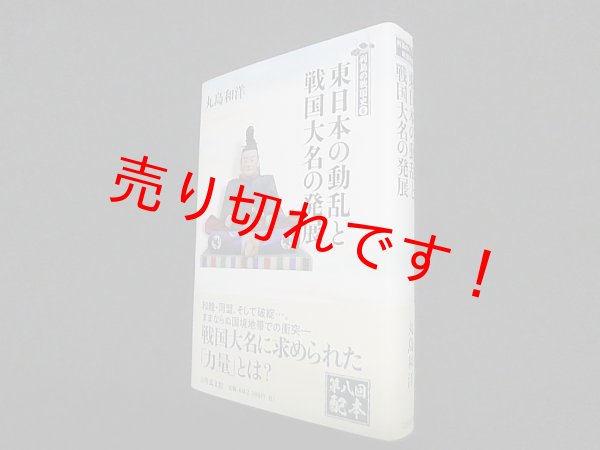 画像1: 東日本の動乱と戦国大名の発展 (5) (列島の戦国史 5)　丸島和洋 (1)